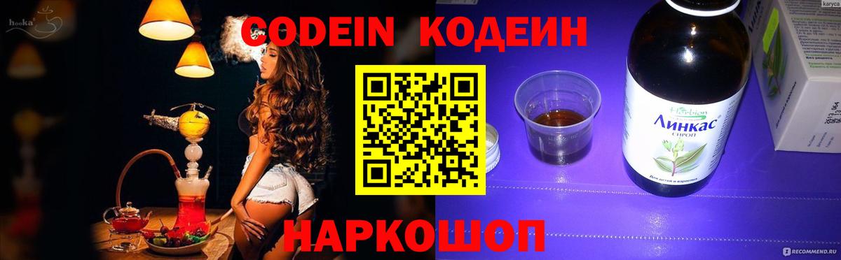 Кодеин напиток Lean (лин) Балашиха